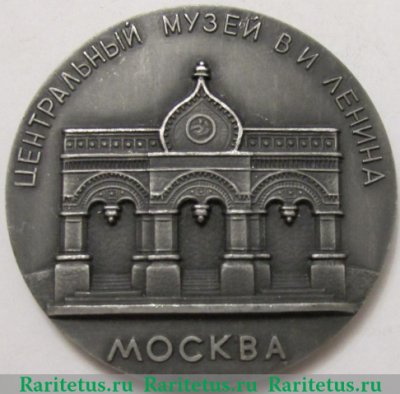 Медаль «Центральный музей В.И. Ленина. Москва», СССР