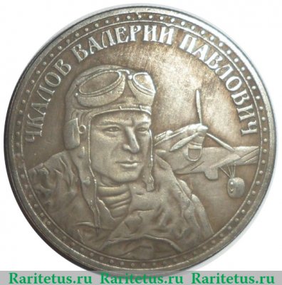 Медаль "В память беспосадочного перелета через Северный полюс 18 июня 1937 года 8504 км Чкалов", СССР