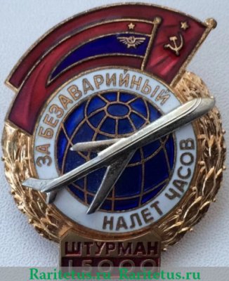 Знак «За безаварийный налет часов» Штурман, СССР
