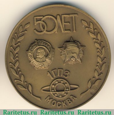 Настольная медаль «Первый государственный подшипниковый завод (1 ГПЗ). Москва. (1932-1982)» 1982 года, СССР