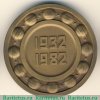 Настольная медаль «Первый государственный подшипниковый завод (1 ГПЗ). Москва. (1932-1982)» 1982 года, СССР