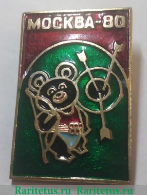 Знак "Москва-80. Олимпийский мишка. Стрельба из лука" 1980 года, СССР