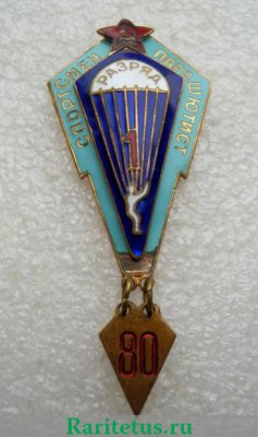 Знак «Спортсмен-парашютист 1-го разряда» С 1948 годов, СССР