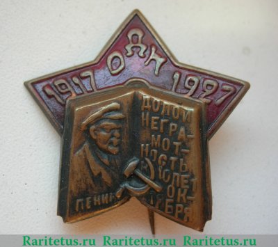 Знак «Долой неграмотность к 10-летию Октября», СССР