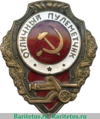 Знак  " Отличный пулеметчик " 1942 года, СССР