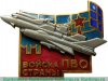 Знак «Войска ПВО страны» 1975 года, СССР
