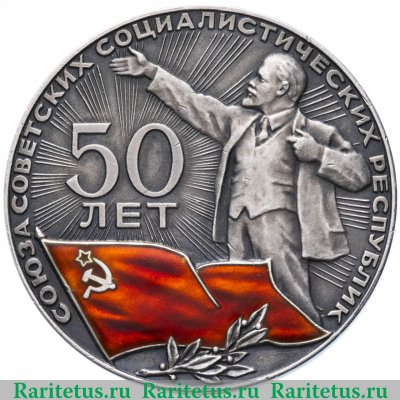 Медаль "50 лет Союза Советских Социалистических Республик" 1972 года, СССР