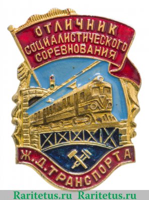 Знак  “Отличник социалистического соревнования железнодорожного транспорта”, СССР