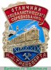 Знак  “Отличник социалистического соревнования железнодорожного транспорта”, СССР