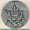Настольная медаль «70 лет КГБ СССР ВЧК ГПУ. ПСКР «Нерей»» 1987 года, СССР