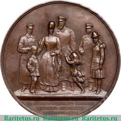 Настольная медаль "В память чудесного спасения царского семейства 17 октября 1888 г.", Российская Империя
