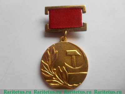 Знак «Лауреат Государственной премии СССР» 1967-1991 годов, СССР