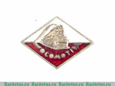 Членский знак прибалтийского ДСО «Локомотив», СССР