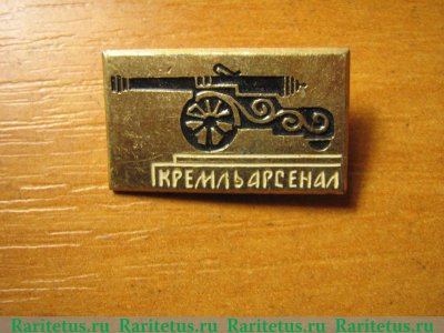 Знак «Арсенал Московского Кремля. Пушки», СССР