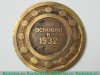 Настольная медаль «Первый государственный подшипниковый завод (1 ГПЗ). Москва. Основан в 1932 году», СССР