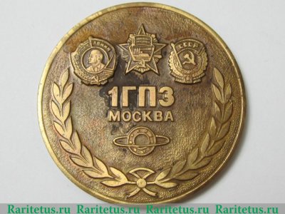 Настольная медаль «Первый государственный подшипниковый завод (1 ГПЗ). Москва. Основан в 1932 году», СССР