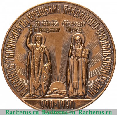 Медаль "В память тысячелетия крещения Владимиро-Суздальской Земли (990-1990)" 1990 года, СССР