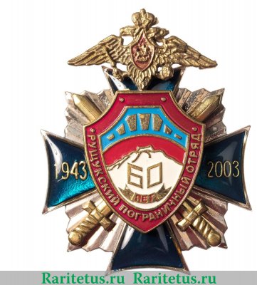 Знак " 60 лет Рущукский пограничный отряд" 2003 года, Российская Федерация