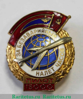 Знак «За безаварийный налет часов» Пилот, СССР