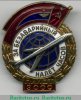 Знак «За безаварийный налет часов» Пилот, СССР
