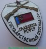 Знак «Государственный охотнадзор Главохоты РСФСР», СССР