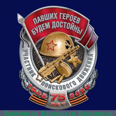 Знак "Участник поискового движения" 2020 года, Российская Федерация