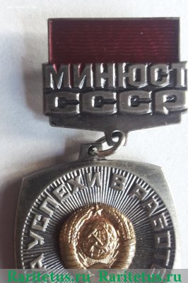 Знак Минюст СССР  "За успехи в работе"., СССР