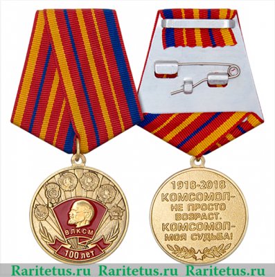 Медаль «100 лет ВЛКСМ» 2018 года, Российская Федерация