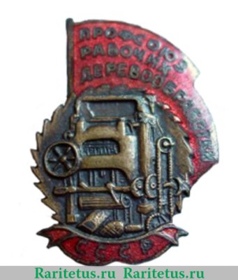 Знак «Профсоюз рабочих деревообработки СССР», СССР