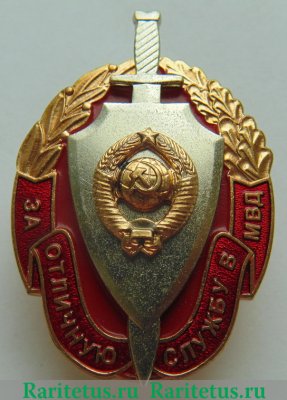 "За отличную службу в МВД". Прорезной герб 1985 года, СССР