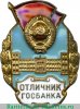 Знак «Отличник Госбанка СССР» 1960 года, СССР