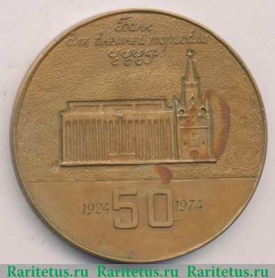 Настольная медаль «50 лет Банку внешней торговли (БВТ) СССР (1924-1974)» 1965 года, СССР