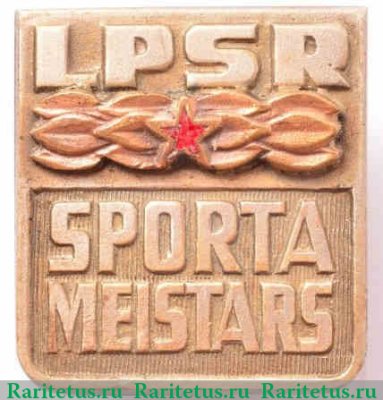 Знак «Мастер спорта Латвийской ССР», СССР