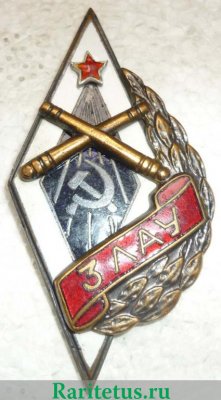 Знак «ЗЛАУ. 3-е Ленинградское артиллерийское училище», СССР