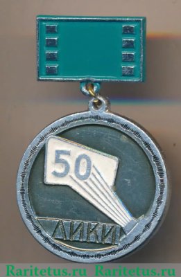 Знак «50 лет Ленинградскому институту киноинженеров (ЛИКИ) (1918-1968)», СССР