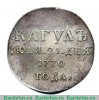 Медаль "За победу при Кагуле", Российская Империя