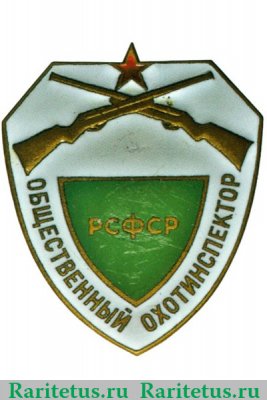 Знак должностной «Общественный охотинспектор РСФСР», СССР