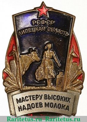 Знак «Мастеру высоких надоев молока Липецкой области» 1970 года, СССР