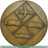 Настольная медаль «25 лет ПКТ СЭВ (Постоянная комиссия Совет экономической взаимопомощи в области транспорта)», СССР