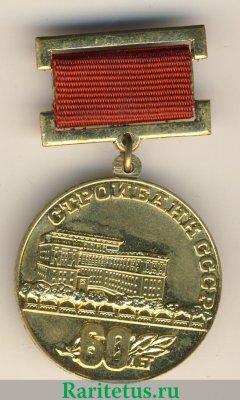 Знак «60 лет Стройбанку СССР» 1982 года, СССР