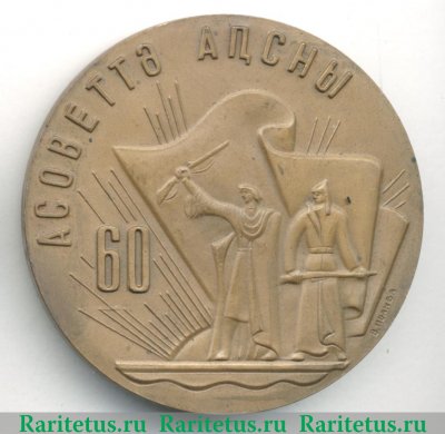 Настольная медаль «60 лет Абхазской Автономной Советской Социалистической Республике» 1981 года, СССР