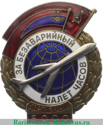 Знак «За безаварийный налет часов» Бортмеханик, СССР