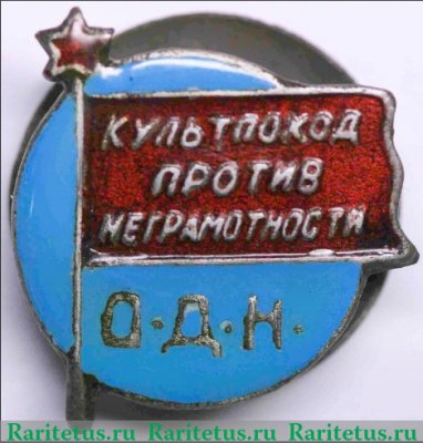 Знак общества «Долой неграмотность» (ОДН). «Культпоход против неграмотность» 1928 года, СССР