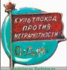 Знак общества «Долой неграмотность» (ОДН). «Культпоход против неграмотность» 1928 года, СССР