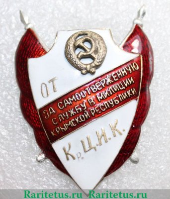 Знак "За самоотверженную службу в милиции Крымской Республики" 1927 года, СССР