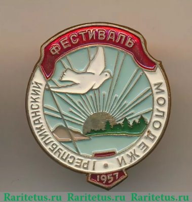 Знак «1 республиканский фестиваль молодежи. 1957», СССР