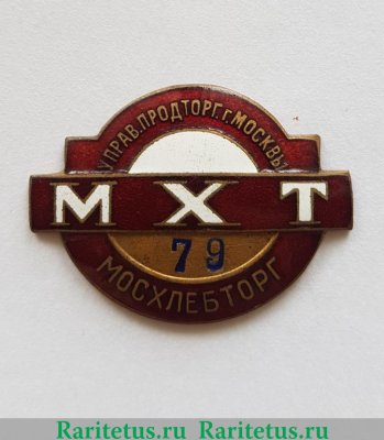 Знак ««Мосхлебторг». МХТ. Управление продовольственной торговли г. Москвы» 1940 года, СССР
