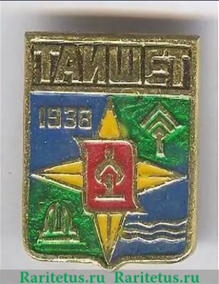 Знак " Герб города Тайшет ", СССР