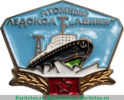 Знак «Атомный ледокол «Ленин». Тип 2», СССР