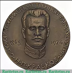 Медаль «Институт фармакологии и химиотерапии АМН СССР. Ученый совет. 1966», СССР